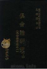 现代佛教学术丛刊  22  第3辑  2  俱舍论研究  上  俱舍学专集之一（1978 PDF版）
