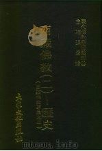 现代佛教学术丛刊  76  第8辑  6  西藏佛教  2  -历史  西藏佛教专集之二（1979 PDF版）