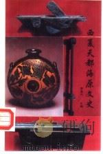 西夏天都海原文史 1995 PDF电子版封面 7806200045 李进兴主编