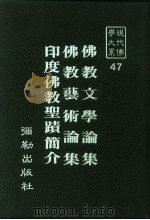 现代佛学大系  47  佛教文学论集  佛教艺术论集  印度佛教圣〓简介（1984 PDF版）