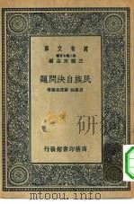 万有文库第二集七百种民族自决问题（1937 PDF版）