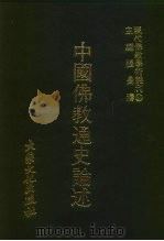 中国佛教通史论述（1978 PDF版）