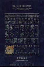 鹖冠子逐字索引  鬼谷子逐字索引  文始真经逐字索引（1997 PDF版）