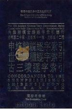 申培诗说逐字索引  世本四种逐字索引  古三坟逐字索引（1997 PDF版）