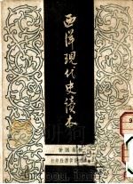 西洋现代史读本（1947 PDF版）