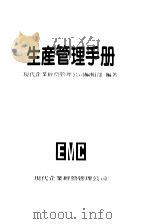 现代企管实务手册  10  生产管理手册（1981 PDF版）