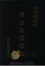 现代佛教学术丛刊 66 第7辑 6 净土思想论集 1 净土宗专集之三 1978 PDF电子版封面 张曼涛