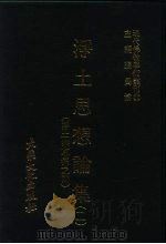 现代佛教学术丛刊  67  第7辑  7  净土思想论集  2  （净土宗专集  2）（1979 PDF版）