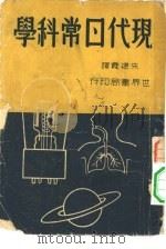 现代日常科学 1947 PDF电子版封面 原著者竹内时男译者朱建霞