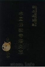 现代佛教学术丛刊  59  第6辑  9  中国佛教寺塔史志（1978 PDF版）