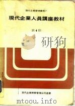 现代企业人员讲座教材（1970 PDF版）