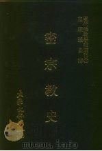 现代佛教学术丛刊  72  第8辑  2  密宗教史  密宗专集之二（1979 PDF版）