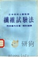 纤维试验法（ PDF版）