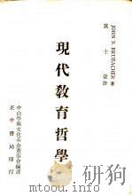 现代教育哲学（1973 PDF版）