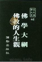 现代佛学大系46  佛教的人生观（1984 PDF版）