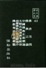 现代佛学大系43 佛书答问 佛典泛论 中国佛教史籍概论 大般若波罗蜜多经叙 南传佛教巴利文献简介 佛教梵语圣典概观 1984 PDF电子版封面 蓝吉富