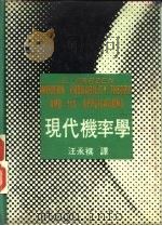 现代机率学 1971 PDF电子版封面 巴尔森著;汪永祺译
