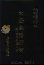 现代佛教学术丛刊 58 第6辑 8 天台典籍研究 (天台学专集 4) 1979 PDF电子版封面 张曼涛