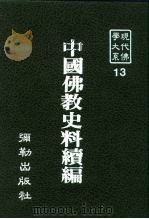 现代佛学大系13  中国佛教史料续编（1983 PDF版）