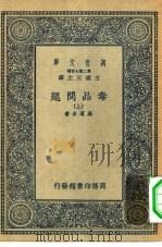 万有文库第二集七百种毒品问题  上下（1936 PDF版）