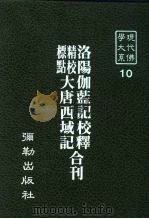 现代佛学大系10 洛阳伽蓝记校释 1982 PDF电子版封面 蓝吉富主编
