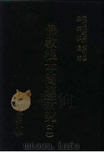 现代佛教学术丛刊  54  第6辑  4  佛教根本问题研究  2（1978 PDF版）