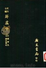 鲜虞中山 国事表疆域图说 1978 PDF电子版封面 王先谦辑