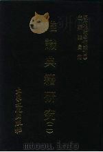 现代佛教学术丛刊  30  第3辑  10  唯识典籍研究  2  唯识学专集之八（1978 PDF版）