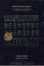 焦氏易林逐字索引  京氏易传逐字索引（1995 PDF版）