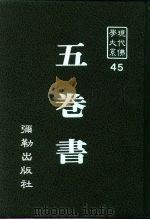 现代佛学大系45  5卷书（1983 PDF版）