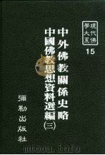 现代佛学大系15 中外佛教关系史略 中国佛教思想资料选编 3 1983 PDF电子版封面 石峻,高观如