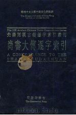 香港中文大学中国文化研究所先秦两汉古籍逐字索引丛刊经部第五种  尚书大传逐字索引（1994 PDF版）
