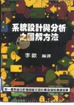 系统设计与分析之图解方法（1986 PDF版）