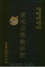 现代佛教学术丛刊  83  第9辑  3  东南亚佛教研究（1978 PDF版）