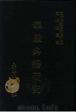 现代佛教学术丛刊  44  第5辑  4  华严典籍研究  华严学专集之四（1978 PDF版）