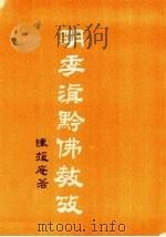 现代佛学大系28 明季滇黔佛教考 1983 PDF电子版封面 陈援庵