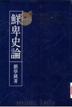 鲜卑史论（1994 PDF版）