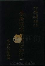 现代佛教学术丛刊  53  第6辑  3  佛教根本问题研究  1（1978 PDF版）