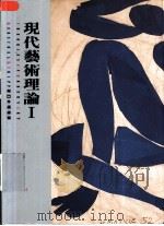 现代艺术理论（1995 PDF版）