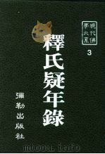 现代佛学大系  3  释氏疑年录（1982 PDF版）