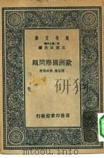 万有文库第二集七百种欧洲国际问题（1937年03月第1版 PDF版）