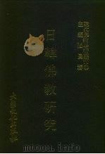 现代佛教学术丛刊  82  第9辑  2  日韩佛教研究（1978 PDF版）