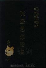 现代佛教学术丛刊  57  第6辑  7  天台思想论集  天台学专集之三（1979 PDF版）