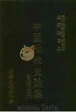 现代佛教学术丛刊  87  第9辑  7  台湾佛教篇  中国佛教史专集之八（1979 PDF版）