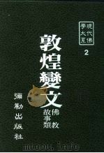现代佛学大系  2  敦煌变文（1982 PDF版）
