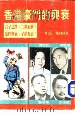 香港豪门的兴衰（1986 PDF版）