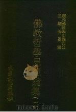 现代佛教学术丛刊  36  第4辑  6  佛教哲学思想论集  1（1978 PDF版）