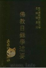 佛教目录学述要（1978 PDF版）