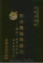 现代佛教学术丛刊  74  第8辑  4  密宗仪轨与图式-仪轨·真言与手印  密宗专集之四（1979 PDF版）