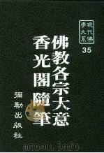 现代佛学大系35  佛教各宗大意（1983 PDF版）